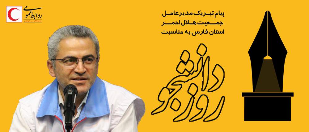 پیام مدیرعامل جمعیت هلال احمر فارس به مناسبت روز دانشجو